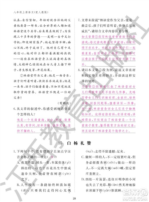 江西教育出版社2023年秋语文作业本八年级上册人教版参考答案 江西教育出版社2023年秋语文作业本八年级上册人教版参考答案