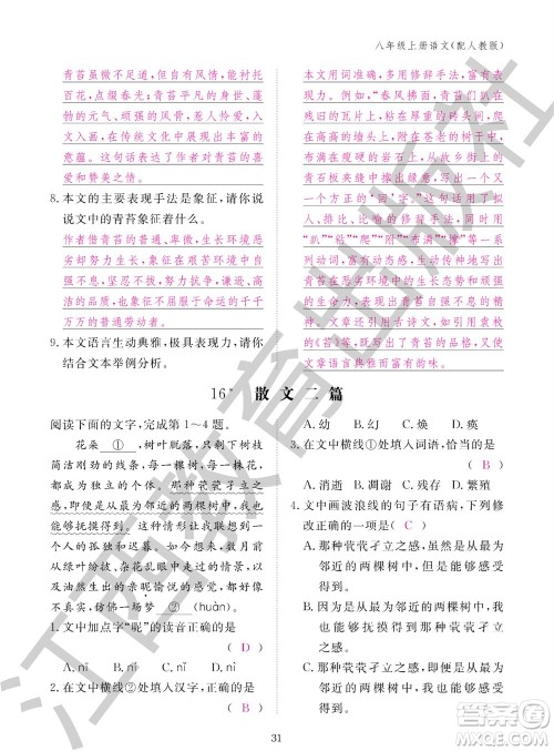 江西教育出版社2023年秋语文作业本八年级上册人教版参考答案 江西教育出版社2023年秋语文作业本八年级上册人教版参考答案