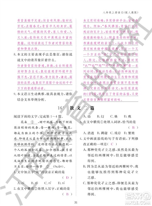 江西教育出版社2023年秋语文作业本八年级上册人教版参考答案