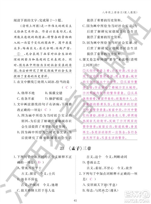 江西教育出版社2023年秋语文作业本八年级上册人教版参考答案 江西教育出版社2023年秋语文作业本八年级上册人教版参考答案