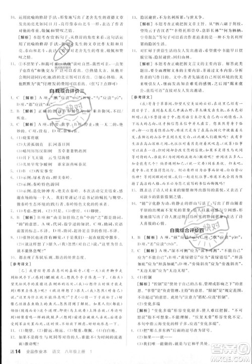 天津人民出版社2023年秋全品作业本八年级语文上册通用版陕西专版答案
