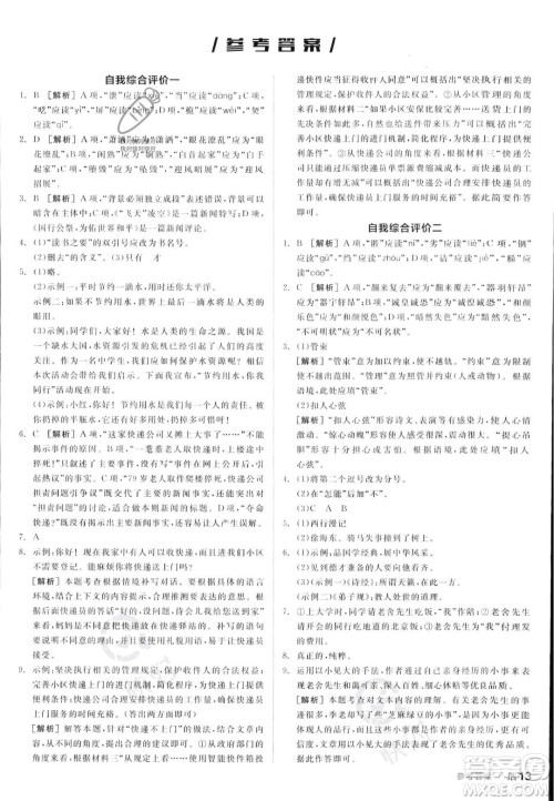 天津人民出版社2023年秋全品作业本八年级语文上册通用版陕西专版答案