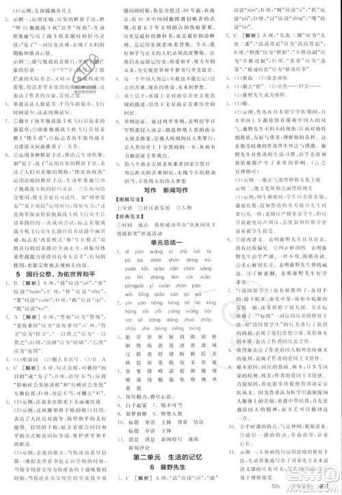天津人民出版社2023年秋全品作业本八年级语文上册通用版陕西专版答案 天津人民出版社2023年秋全品作业本八年级语文上册通用版陕西专版答案