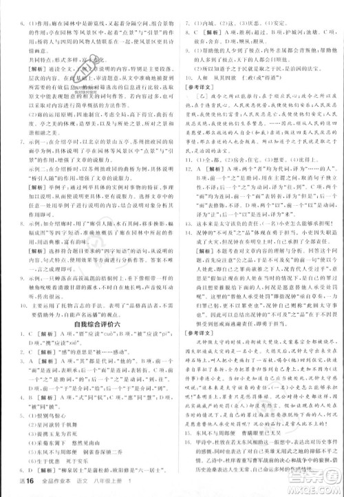 天津人民出版社2023年秋全品作业本八年级语文上册通用版陕西专版答案