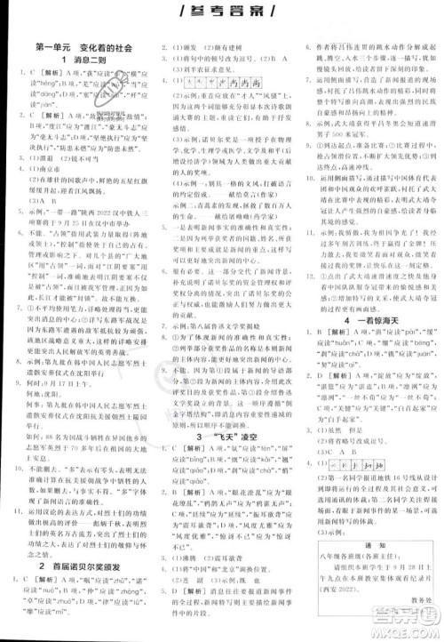 天津人民出版社2023年秋全品作业本八年级语文上册通用版陕西专版答案 天津人民出版社2023年秋全品作业本八年级语文上册通用版陕西专版答案