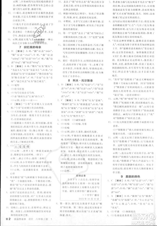 天津人民出版社2023年秋全品作业本八年级语文上册通用版陕西专版答案