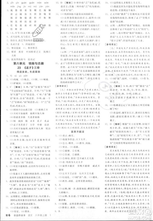 天津人民出版社2023年秋全品作业本八年级语文上册通用版陕西专版答案