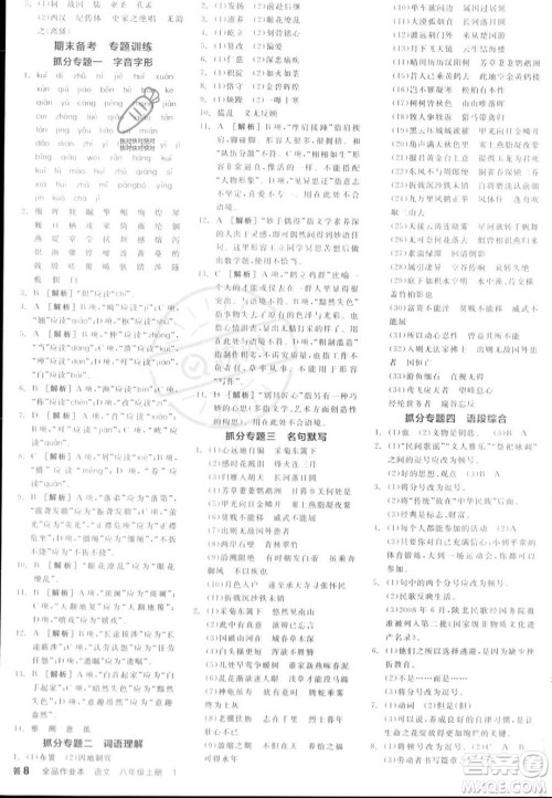 天津人民出版社2023年秋全品作业本八年级语文上册通用版陕西专版答案