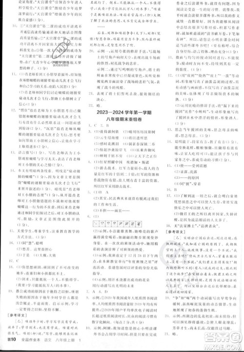 天津人民出版社2023年秋全品作业本八年级语文上册通用版陕西专版答案