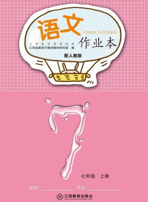 江西教育出版社2023年秋语文作业本七年级上册人教版参考答案