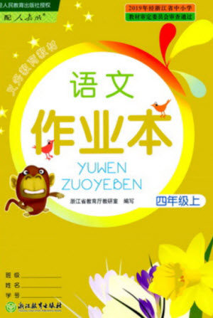 浙江教育出版社2023年秋语文作业本四年级上册人教版参考答案 浙江教育出版社2023年秋语文作业本四年级上册人教版参考答案