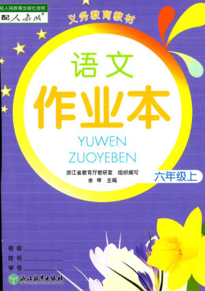 浙江教育出版社2023年秋语文作业本六年级上册人教版参考答案