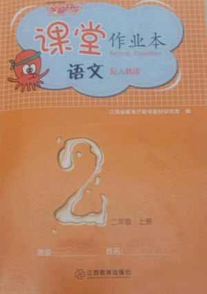 江西教育出版社2023年秋芝麻开花课堂作业本二年级语文上册人教版参考答案 江西教育出版社2023年秋芝麻开花课堂作业本二年级语文上册人教版参考答案