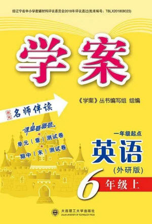 大连理工大学出版社2023年秋学案六年级英语上册一年级起点外研版参考答案