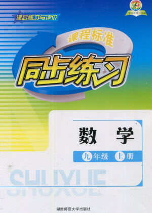湖南师范大学出版社2023年秋课后练习与评价课程标准同步练习九年级数学上册参考答案 湖南师范大学出版社2023年秋课后练习与评价课程标准同步练习九年级数学上册参考答案