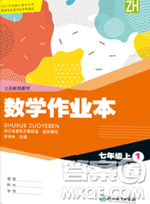 浙江教育出版社2023年秋数学作业本七年级数学上册浙教版答案