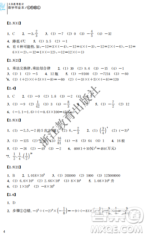 浙江教育出版社2023年秋数学作业本七年级数学上册浙教版答案