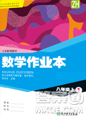 浙江教育出版社2023年秋数学作业本七年级数学上册人教版答案 浙江教育出版社2023年秋数学作业本七年级数学上册人教版答案