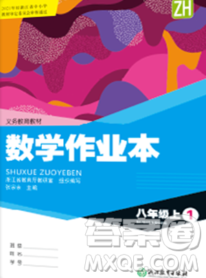 浙江教育出版社2023年秋数学作业本八年级数学上册浙教版答案 浙江教育出版社2023年秋数学作业本八年级数学上册浙教版答案