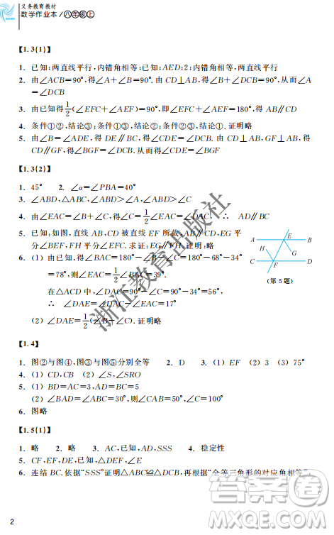 浙江教育出版社2023年秋数学作业本八年级数学上册浙教版答案