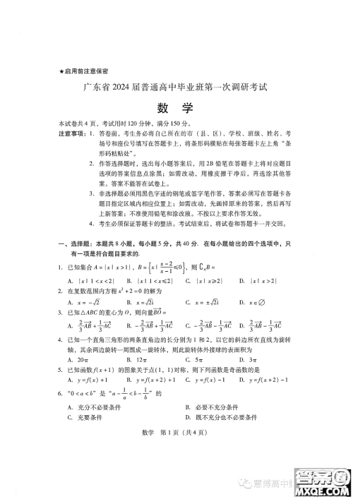 广东省2024届普通高中毕业班第一次调研考试数学试卷答案