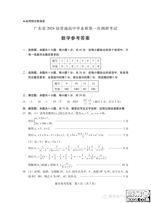 广东省2024届普通高中毕业班第一次调研考试数学试卷答案