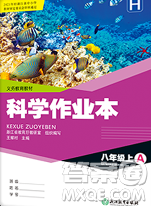 浙江教育出版社2023年秋科学作业本八年级科学上册华师大版答案