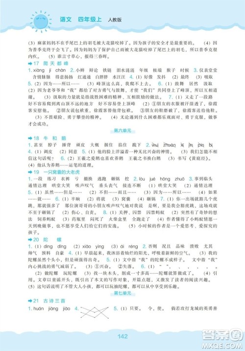 辽海出版社2023年秋新课程能力培养四年级语文上册人教版参考答案 辽海出版社2023年秋新课程能力培养四年级语文上册人教版参考答案