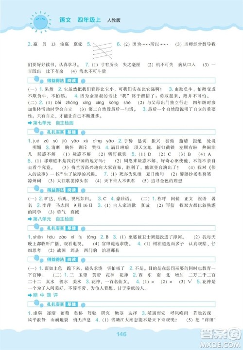辽海出版社2023年秋新课程能力培养四年级语文上册人教版参考答案 辽海出版社2023年秋新课程能力培养四年级语文上册人教版参考答案