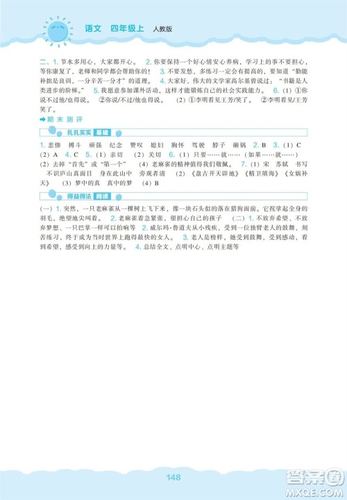 辽海出版社2023年秋新课程能力培养四年级语文上册人教版参考答案 辽海出版社2023年秋新课程能力培养四年级语文上册人教版参考答案