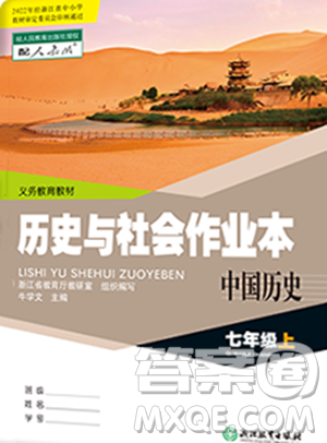 浙江教育出版社2023年秋历史与社会作业本七年级中国历史上册人教版答案
