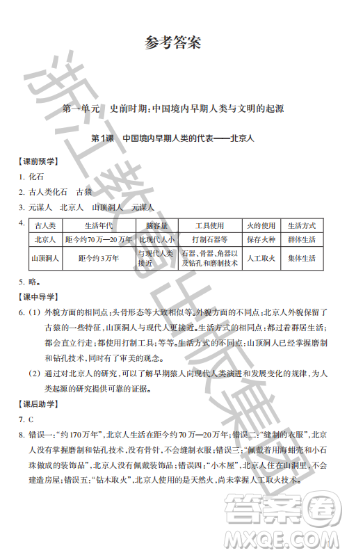 浙江教育出版社2023年秋历史与社会作业本七年级中国历史上册人教版答案