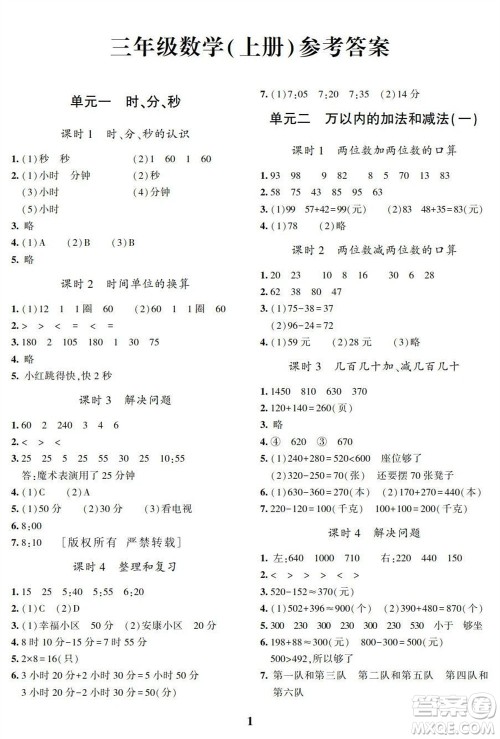 湖南师范大学出版社2023年秋课后练习与评价课程标准同步练习三年级数学上册参考答案 湖南师范大学出版社2023年秋课后练习与评价课程标准同步练习三年级数学上册参考答案