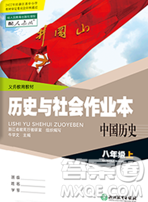 浙江教育出版社2023年秋历史与社会作业本八年级中国历史上册人教版答案
