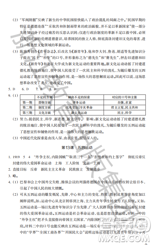 浙江教育出版社2023年秋历史与社会作业本八年级中国历史上册人教版答案
