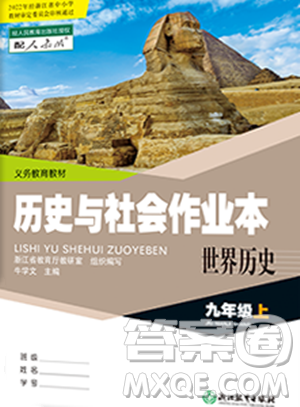 浙江教育出版社2023年秋历史与社会作业本九年级世界历史上册人教版答案
