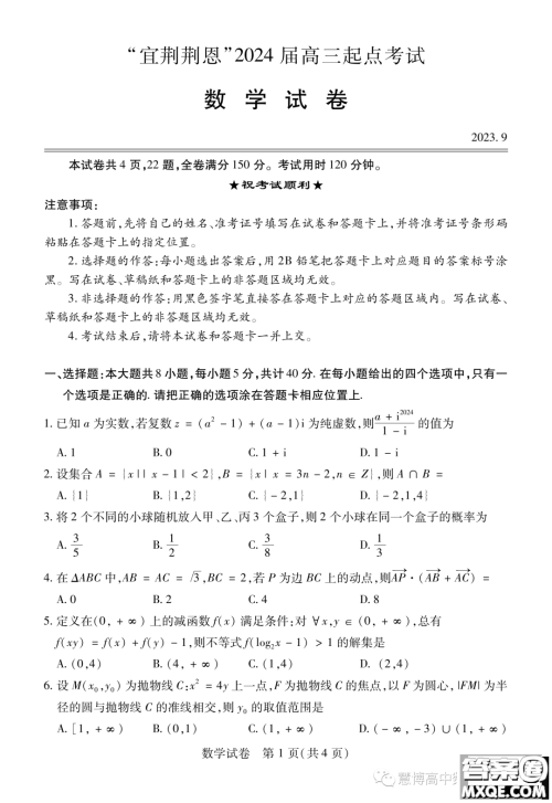 湖北省宜荆荆恩2024届高三9月联考数学试卷答案 湖北省宜荆荆恩2024届高三9月联考数学试卷答案