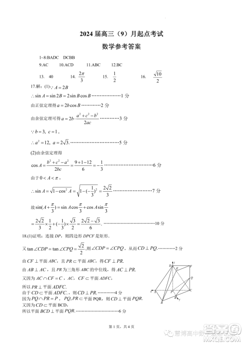 湖北省宜荆荆恩2024届高三9月联考数学试卷答案 湖北省宜荆荆恩2024届高三9月联考数学试卷答案