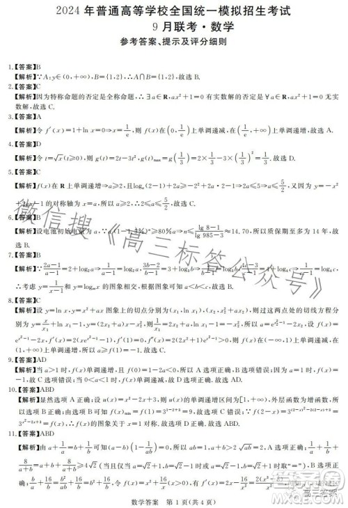 2024年普通高等学校全国统一模拟招生考试9月联考数学答案 2024年普通高等学校全国统一模拟招生考试9月联考数学答案