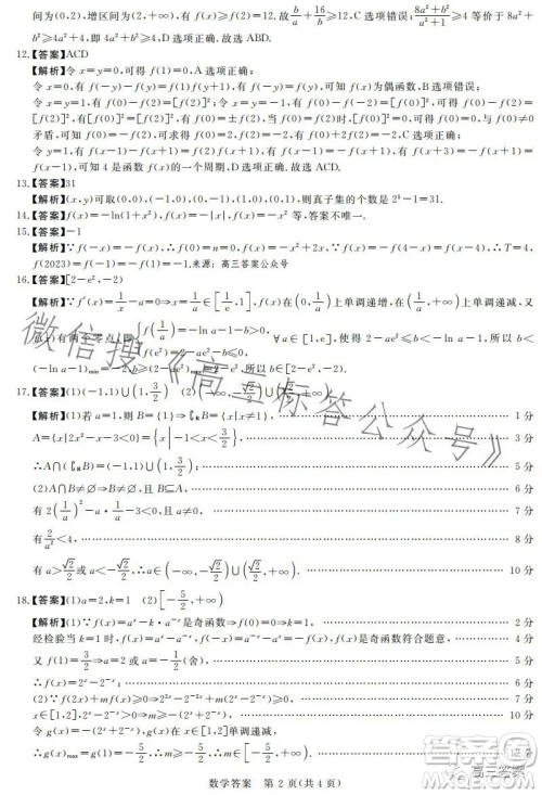 2024年普通高等学校全国统一模拟招生考试9月联考数学答案 2024年普通高等学校全国统一模拟招生考试9月联考数学答案
