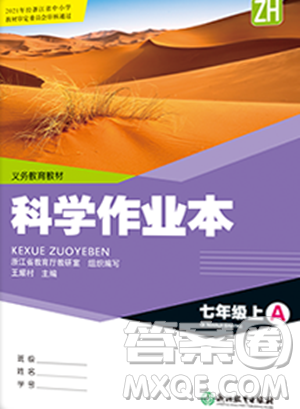 浙江教育出版社2023年秋科学作业本七年级科学上册浙教版答案