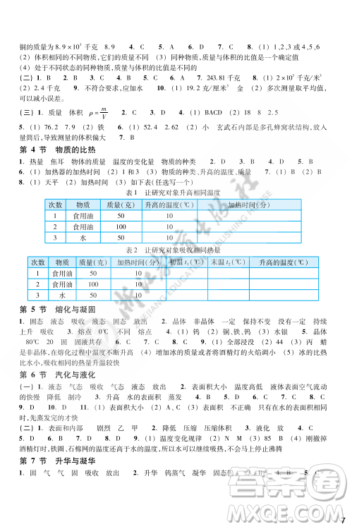 浙江教育出版社2023年秋科学作业本七年级科学上册浙教版答案