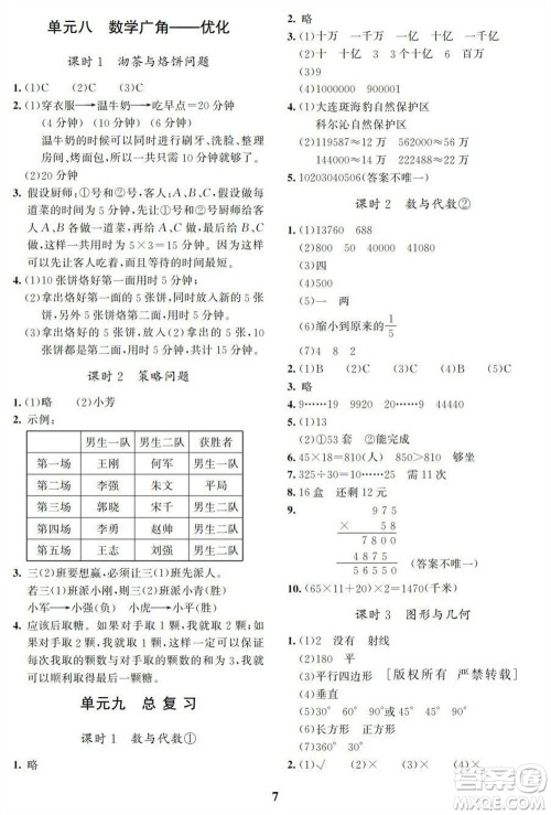 湖南师范大学出版社2023年秋课后练习与评价课程标准同步练习四年级数学上册参考答案