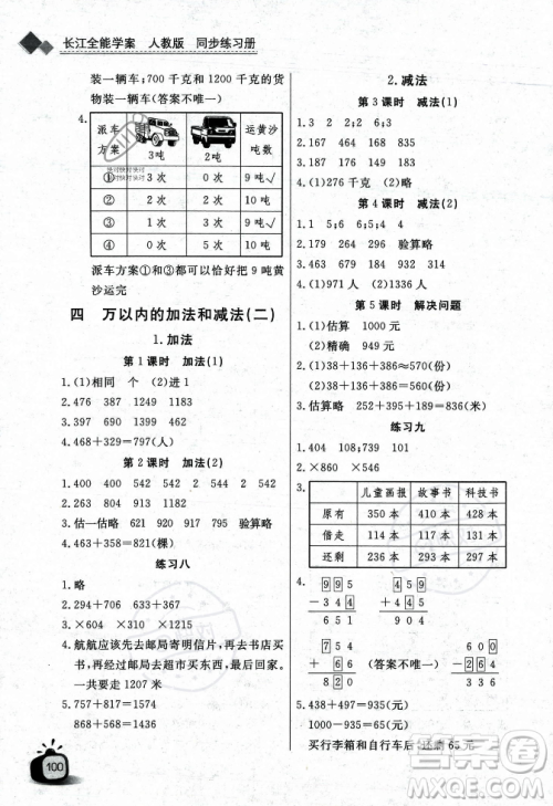 长江少年儿童出版社2023年秋长江全能学案同步练习册三年级数学上册人教版答案