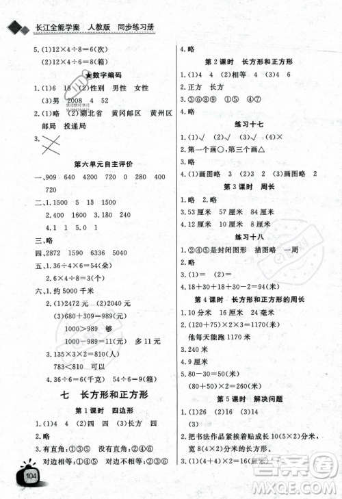 长江少年儿童出版社2023年秋长江全能学案同步练习册三年级数学上册人教版答案