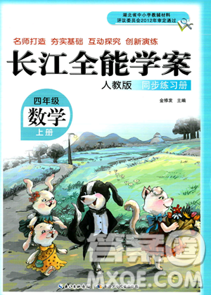 长江少年儿童出版社2023年秋长江全能学案同步练习册四年级数学上册人教版答案