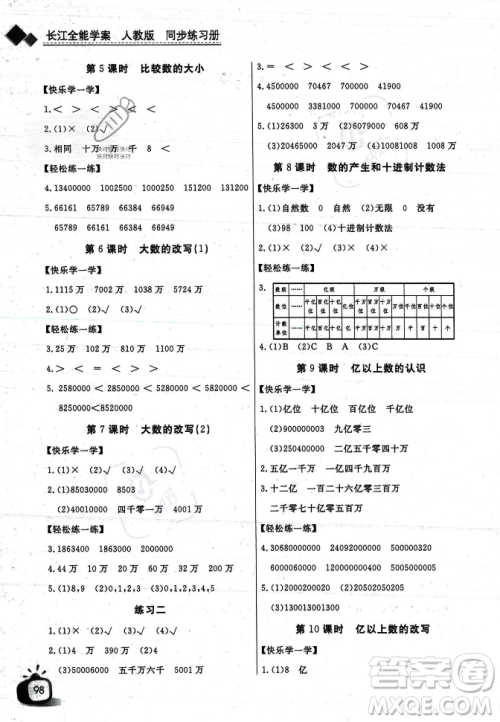 长江少年儿童出版社2023年秋长江全能学案同步练习册四年级数学上册人教版答案