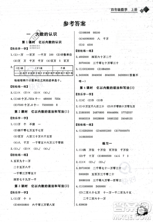 长江少年儿童出版社2023年秋长江全能学案同步练习册四年级数学上册人教版答案