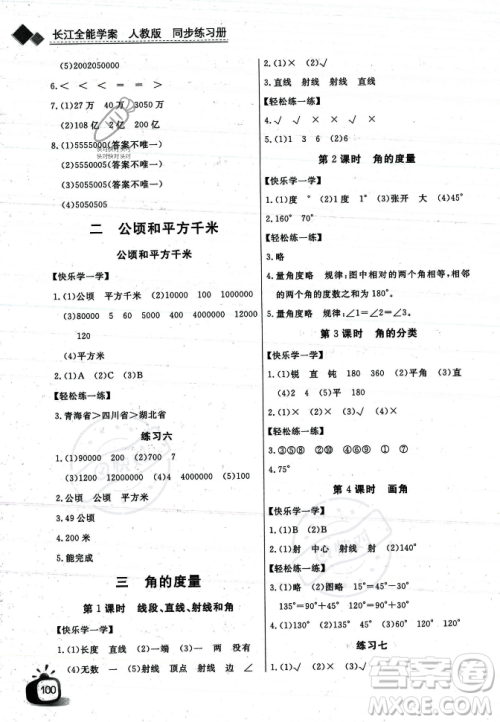 长江少年儿童出版社2023年秋长江全能学案同步练习册四年级数学上册人教版答案