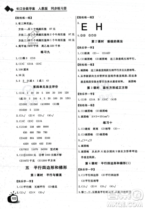 长江少年儿童出版社2023年秋长江全能学案同步练习册四年级数学上册人教版答案